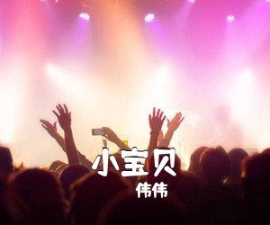 伟伟《小宝贝》吉他谱