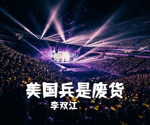 李双江《美国兵是废货》尤克里里谱