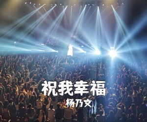杨乃文《祝我幸福》G调吉他谱