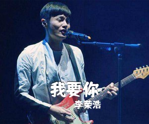 李荣浩《我要你》C调吉他谱