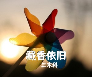 三木科《藏香依旧》尤克里里谱