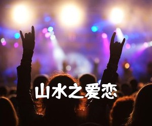 《山水之爱恋》尤克里里谱