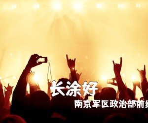 南京军区政治部前线歌舞团《长涂好》尤克里里谱