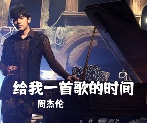 周杰伦《给我一首歌的时间》D调吉他谱