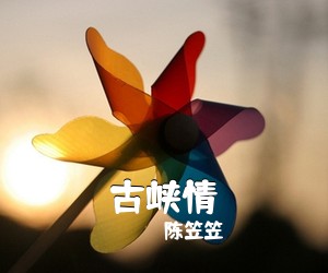 陈笠笠《古峡情》尤克里里谱