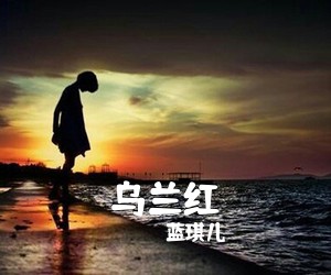 蓝琪儿《乌兰红》尤克里里谱