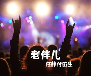任静付笛生《老伴儿》尤克里里谱