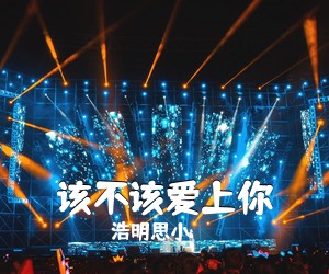 浩明思小玥《该不该爱上你》尤克里里谱