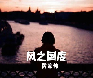 黄家伟《风之国度》E调吉他谱