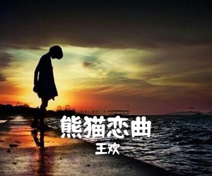王欢《熊猫恋曲》尤克里里谱