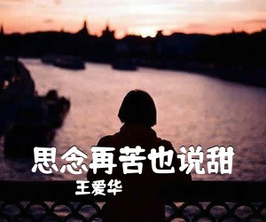 《思念再苦也说甜》 简谱