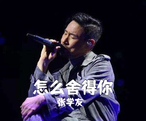 张学友《怎么舍得你》A调吉他谱