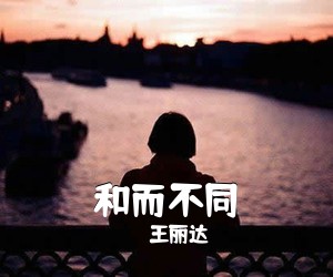 《和而不同》 简谱
