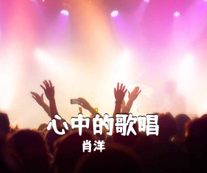 肖洋《心中的歌唱》尤克里里谱