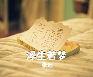 张远《浮生若梦》尤克里里谱