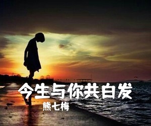 熊七梅《今生与你共白发》尤克里里谱