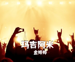 金婷婷《玛吉阿米》尤克里里谱