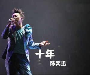 陈奕迅《十年》G调吉他谱