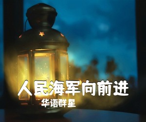华语群星《人民海军向前进》尤克里里谱
