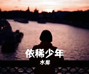 水岸《依稀少年》A调吉他谱