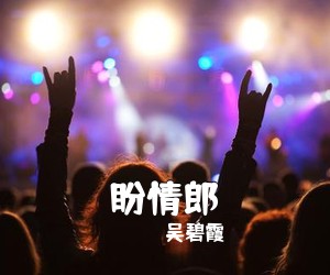 吴碧霞《盼情郎》尤克里里谱