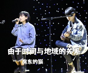 房东的猫《由于时间与地域的关系》G调吉他谱