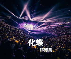 郑绪岚《化蝶》尤克里里谱