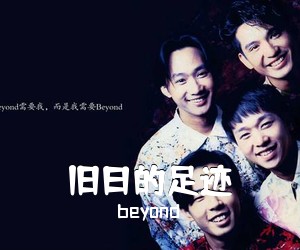 beyond《旧日的足迹》A调吉他谱