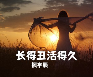 枫宇辰《长得丑活得久》吉他谱