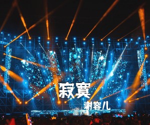 谢容儿《寂寞》B调吉他谱