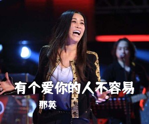 那英《有个爱你的人不容易》G调吉他谱