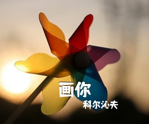 科尔沁夫《画你》尤克里里谱
