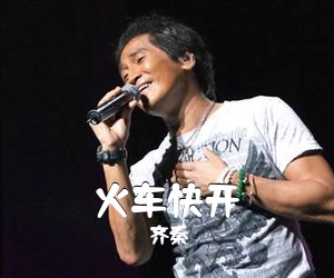 齐秦《火车快开》C调吉他谱
