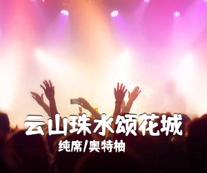 纯席/奥特柚《云山珠水颂花城》尤克里里谱