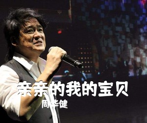 周华健《亲亲的我的宝贝》G调吉他谱