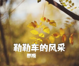 那顺《勒勒车的风采》尤克里里谱