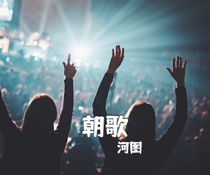 河图《朝歌》尤克里里谱