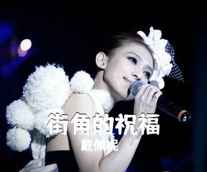戴佩妮《街角的祝福》C调吉他谱
