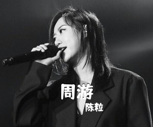 陈粒《周游》A调吉他谱