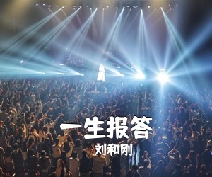 刘和刚《一生报答》尤克里里谱