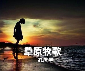 孔庆学《草原牧歌》尤克里里谱