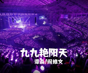 《九九艳阳天》 简谱