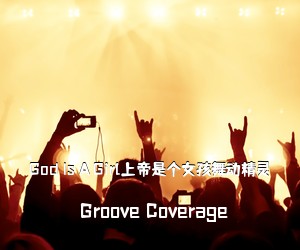 Groove Coverage《God Is A Girl上帝是个女孩舞动精灵》吉他谱