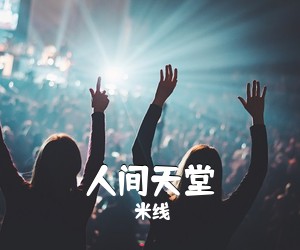 米线《人间天堂》尤克里里谱