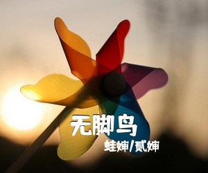 蛙婶/贰婶《无脚鸟》尤克里里谱