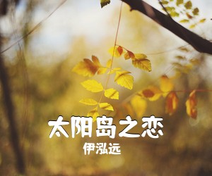 伊泓远《太阳岛之恋》尤克里里谱