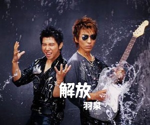 羽泉《解放》G调吉他谱