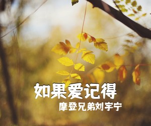 摩登兄弟刘宇宁《如果爱记得》尤克里里谱