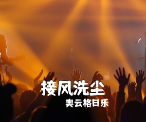 奥云格日乐《接风洗尘》尤克里里谱