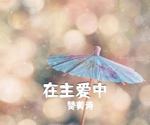 赞美诗《在主爱中》G调吉他谱